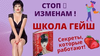 Школа Гейш, Профилактика измен Школа Гейш, Профилактика измен