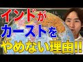 【インド】酷すぎるカースト制度の実態！なぜカースト差別は無くならない？
