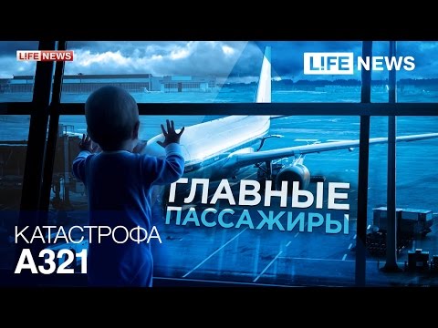 События авиакатастрофы А321