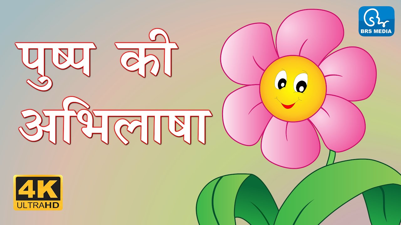 Flowers Desire   Makhanlal Chaturvedi Pushps wishes 4K HD Video  Hindi Kavita Hindi Poem