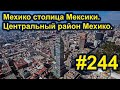 Мехико столица Мексики. Центральный район Мехико. #244