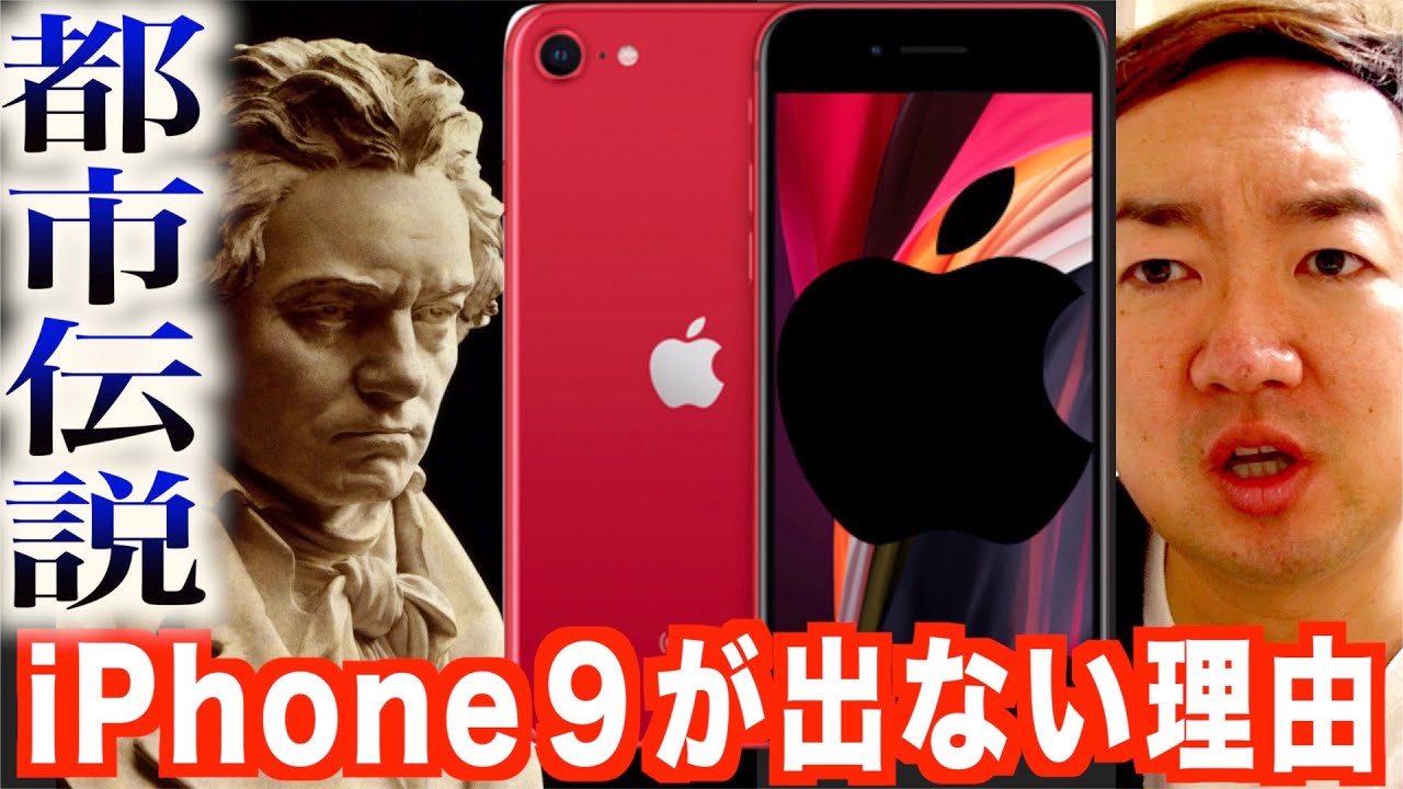 Appleの都市伝説 Iphone 9が出ない理由 ベートーヴェン交響曲第９番の呪い Iphone Se2 Youtube