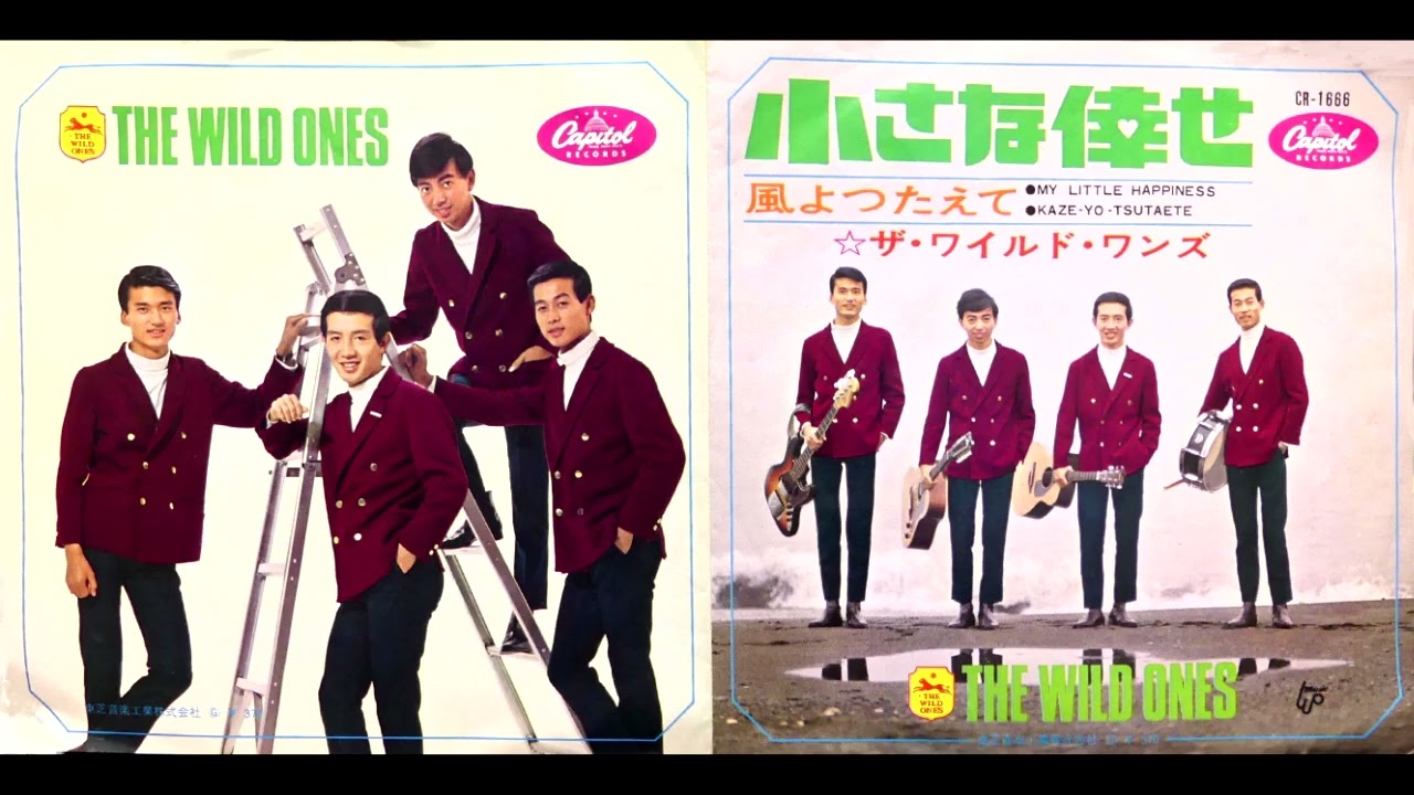 小さな倖せ ザ・ワイルド・ワンズ 昭和42(1967)年 - YouTube