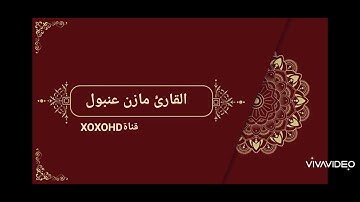 تلاوة مباركه للاخ مازن عنبول