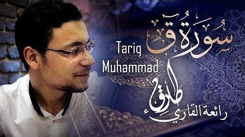 سورة  ق  طارق محمد   Tareq Mohammad Best Surah QAF