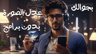 كيف تعدل حجم الصور بدون برامج  4*6