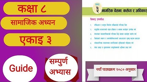 कक्षा 8 सामाजिक अध्ययन एकाई 3 नागरिक चेतना कर्तव्य र अधिकार सम्पूर्ण अभ्यास