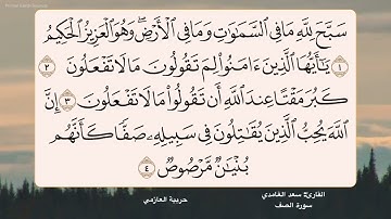 سورة الصف 1- 4