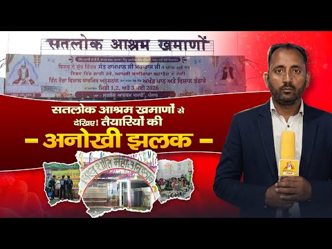 सतलोक आश्रम खमाणों से विश्व शांति महा-अनुष्ठान की भव्य तैयारियों की Ground Coverage!