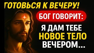 видео: БОГ ГОВОРИТ - «Я ДАМ ТЕБЕ НОВОЕ ТЕЛО СЕГОДНЯ ВЕЧЕРОМ» Послание Бога Сегодня - Послание Бога Сейчас E картинка: БОГ ГОВОРИТ - «Я ДАМ ТЕБЕ НОВОЕ ТЕЛО СЕГОДНЯ ВЕЧЕРОМ» Послание Бога Сегодня - Послание Бога Сейчас E