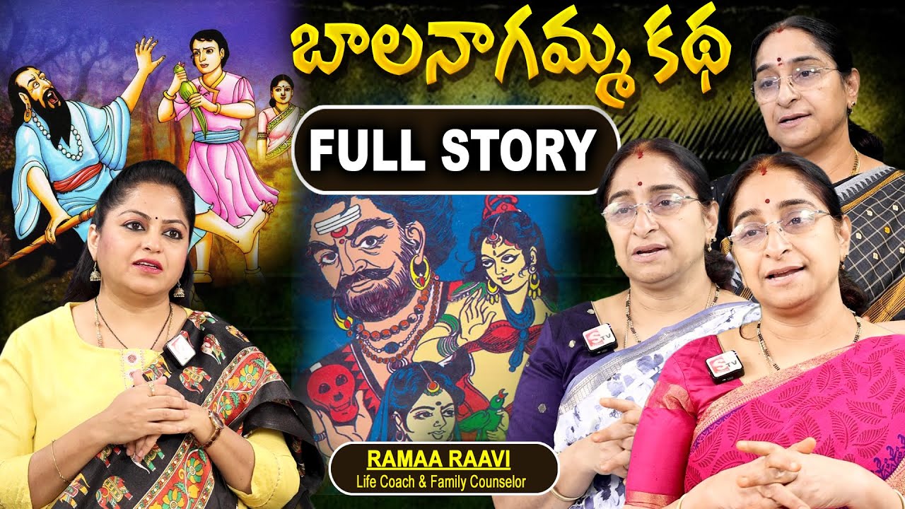 Ramaa Raavi - బాలనాగమ్మ కథ New Full Story 2025 | Janapada Kathalu | Telugu Moral Stories