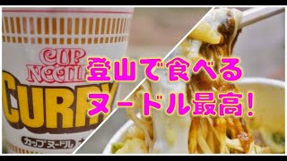 登山で食べるカップラーメン!アレンジ方法&おすすめグッズは? 登山で食べるカップラーメン!アレンジ方法&おすすめグッズは?