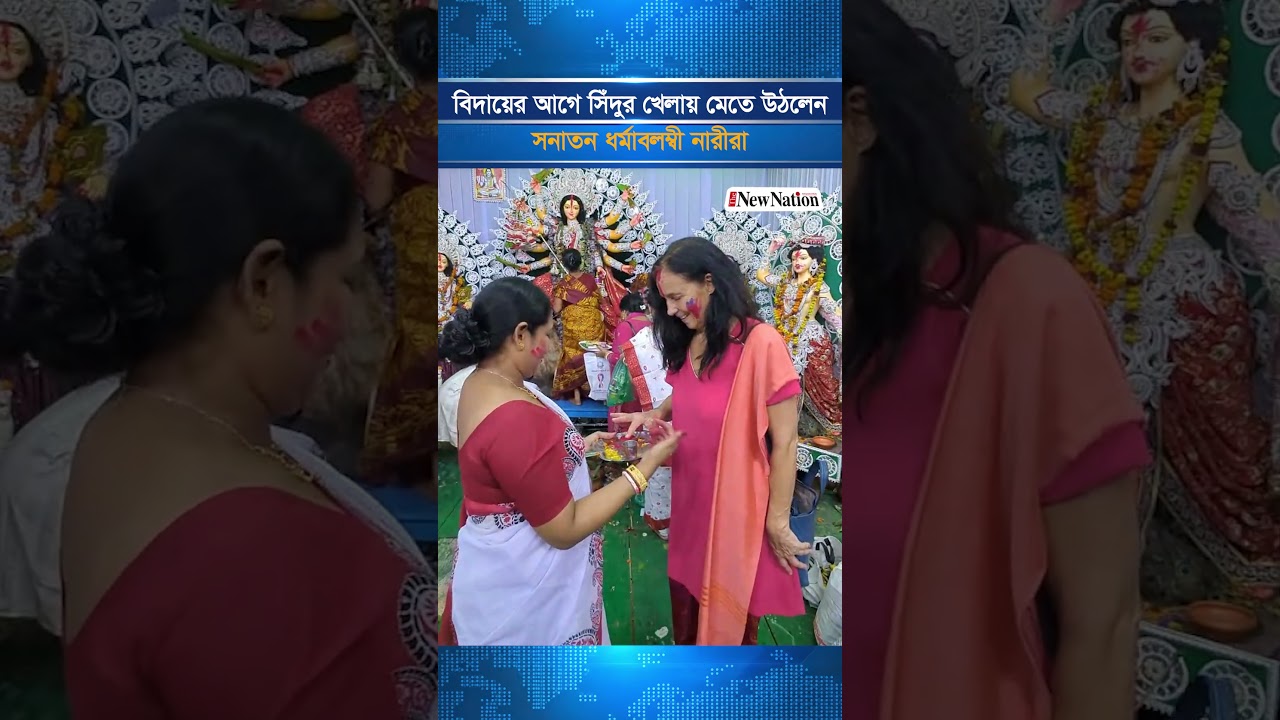 বিদায়ের আগে সিঁদুর খেলায় মেতে উঠলেন সনাতন ধর্মাবলম্বী নারীরা | The New Nation