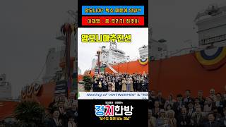 울산항이 세계 역사를 다시 썼다ㅣ암모니아 600톤 벙커링 성공 #이재명 #더불어민주당