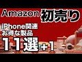 AirPodsProも安い!Amazon初売り!ガジェット系オススメ11選+1!iPadPro12.9インチも安い!