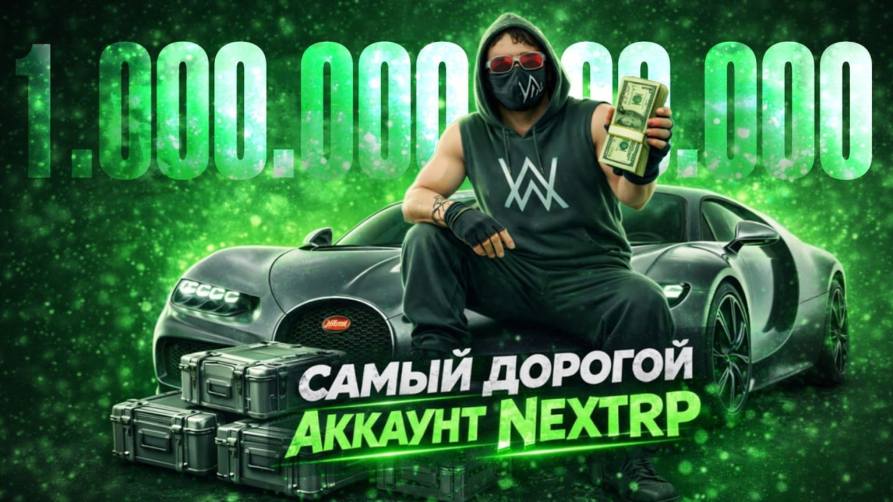 САМЫЙ ДОРОГОЙ АККАУНТ НА ВСЕМ ПРОЕКТЕ NEXT RP СТОИМОСТЬЮ 1.000.000.000.000 !