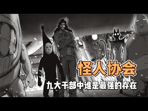 怪人協會中，九大干部誰是最強的存在 #動漫 #動漫解說 #漫畫 #動漫推薦 #戀愛