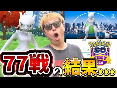 い、色違い背景ミュウツーーー！？！？GOFest2026東京で勝ちまくる！【ポケモンGO】