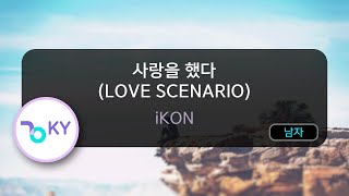 [코러스] 사랑을 했다 (LOVE SCENARIO) - iKON (KY.49801) / KY Karaoke