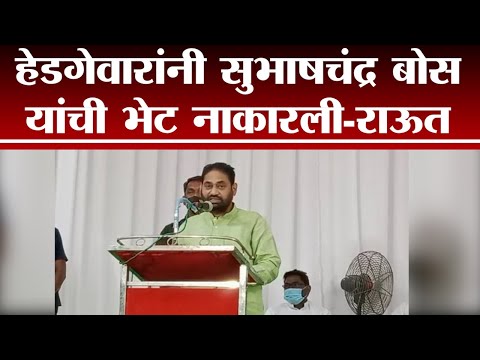 सरसंघचालक हेडगेवार यांनी Subhash Chandra Bose यांची भेट नाकारली | Nitin Raut