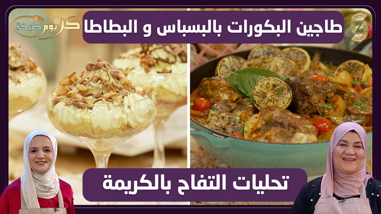 كل يوم طبخة 12 طاجين الباكورات بالبسباس و البطاطا