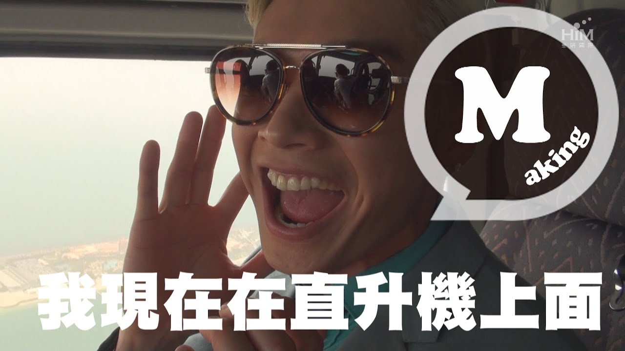 辰亦儒 Calvin 杜拜拍攝[還在夏天呢] MV拍攝花絮 The Making-of "It's still summer" music video in Dubai
