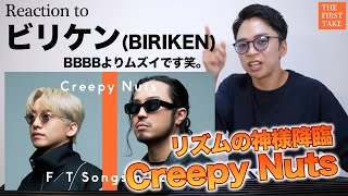【Creepy Nuts - ビリケン】リズムの神様がTHE FIRST TAKEに降臨されました。【リアクション動画】