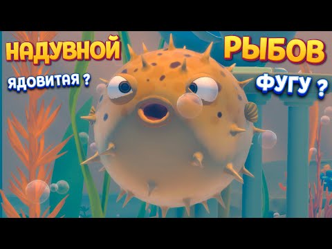 Видео: НАДУВНОЙ РЫБОВ ( I Am Fish )