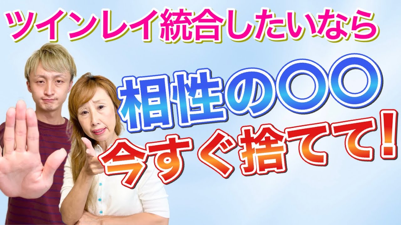 ツインレイ 相性の真実❗️あなたとあの人が統合するための相性の見極め方❗️