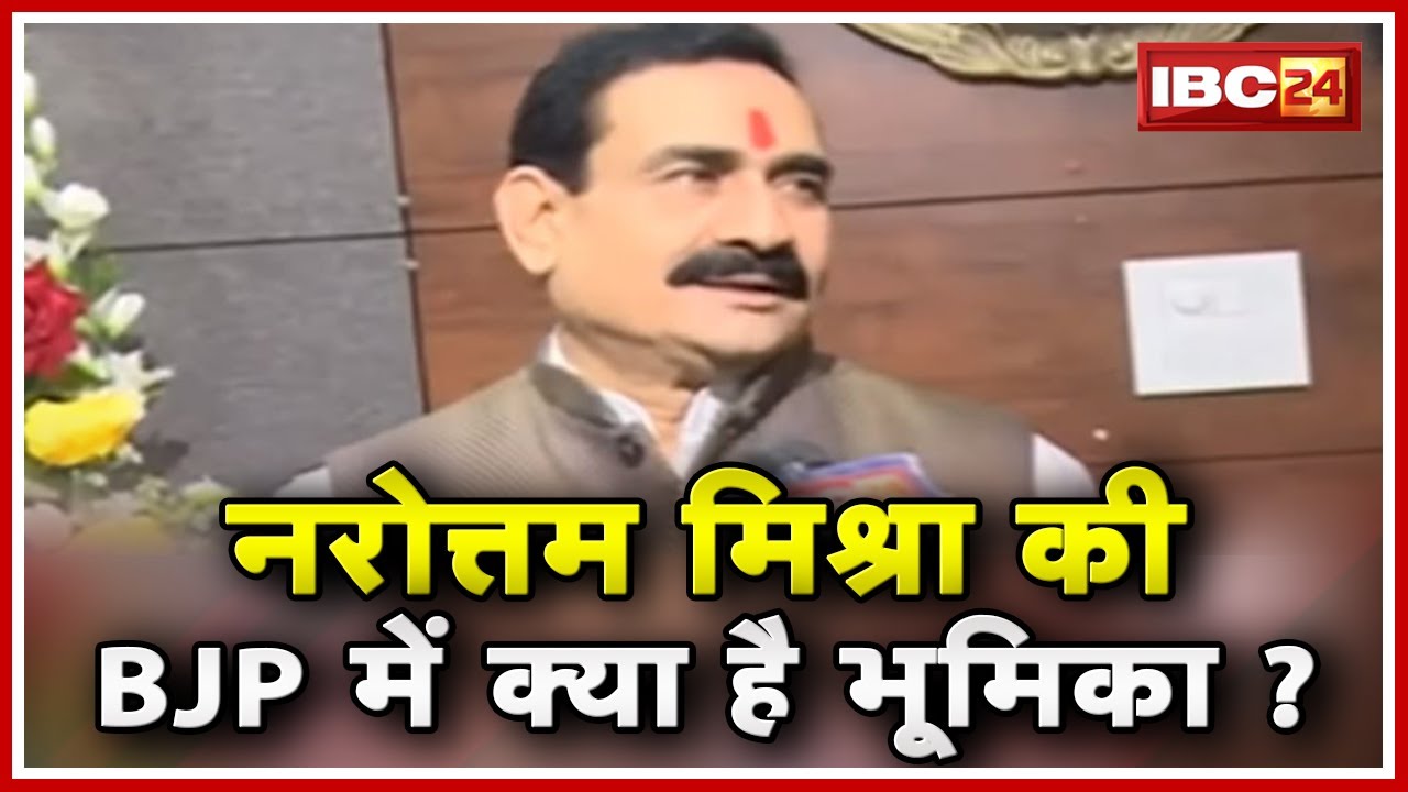 Former Minister Narottam Mishra ने बताया Party में क्या है उनकी भूमिका