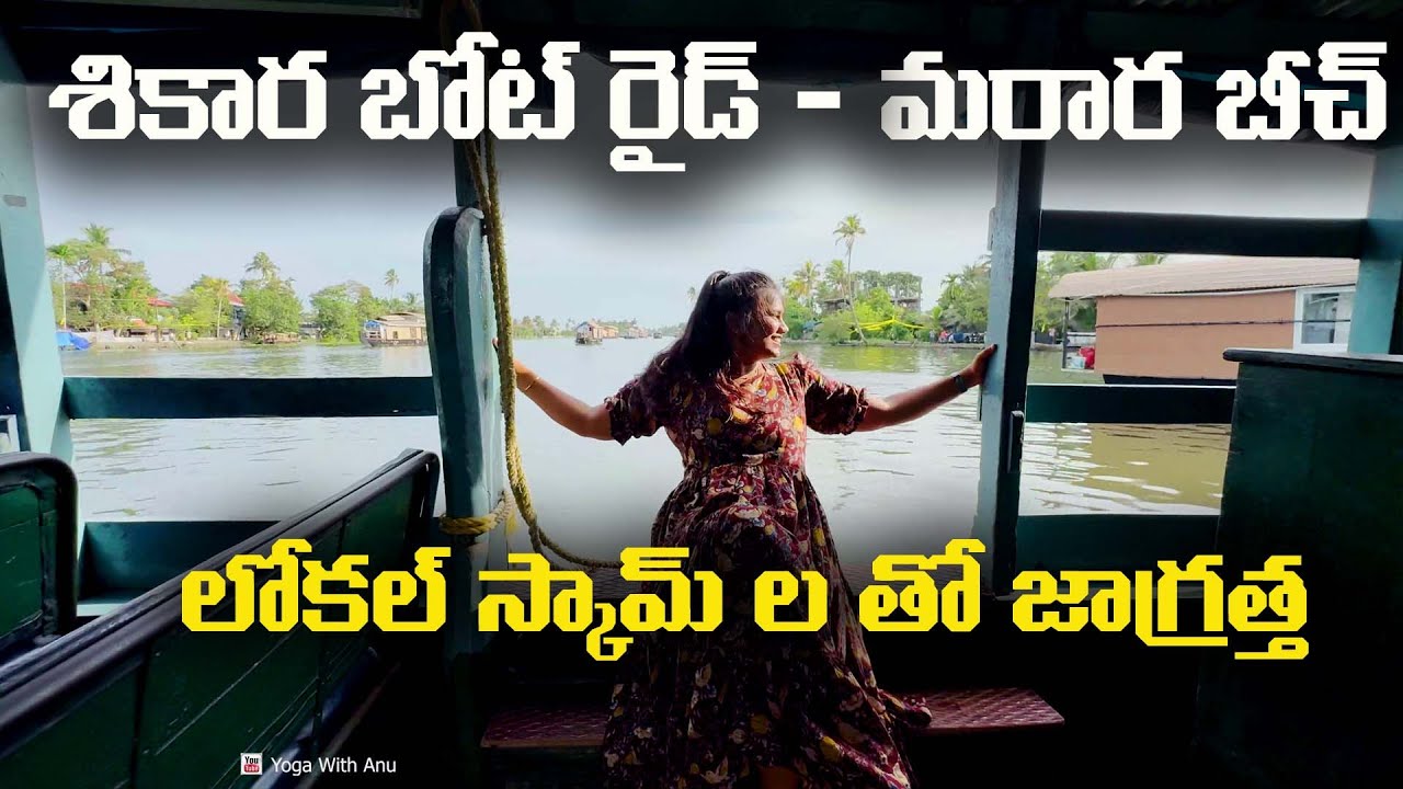 Marara beach | Shikara boat ride | ప్రశాంతమైన బీచ్|అలెప్పీలో హౌస్‌బోట్లకు మించిన ఈ శికారా బోట్ రైడ్.