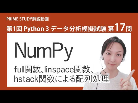 第1回Python3データ分析模擬試験第17問【Python試験の模擬試験解説チャンネル「PRIME STUDY」】