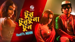 Video thumbnail of "Muhin - Tun Tuna Tun Tun | টুন টুনা টুন টুন | Bangla Music Video 2021"