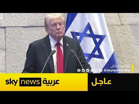 شاهد الكلمة الكاملة للرئيس الأميركي دونالد ترامب أمام الكنيست الإسرائيلي
