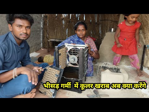 भीसड़ गर्मी में कूलर ने दिया धोखा सब की हालत खराब |