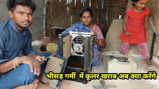 भीसड़ गर्मी में कूलर ने दिया धोखा सब की हालत खराब |