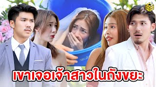 เขาเจอเนื้อคู่ในถังขยะ (หนังสั้น) - กล่องหนัง