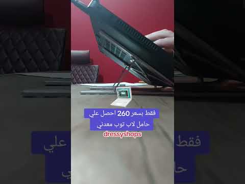 فقط بسعر 260 احصل علي حامل لاب توب معدني 
