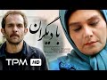 هنگامه قاضیانی بابک حمیدیان و لیلا زارع در فیلم ایرانی با دیگران With Others Film Irani 