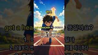 영어 필수 관용구 1000 개 프로젝트: get a head start