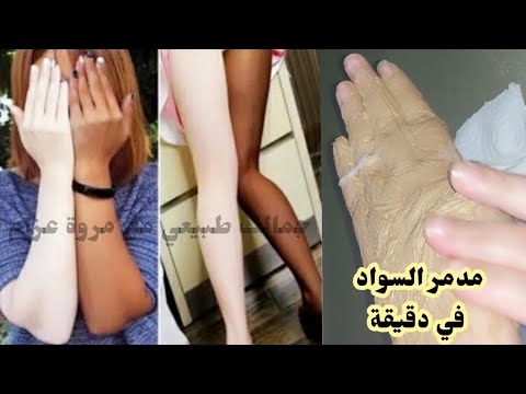 نصحني بيها عطار ابن عطار لو عندك سواد الفحم 😳 يبيض البشرة في ثواني ضعيها ع السواد سيختفي لبياض كاثلج