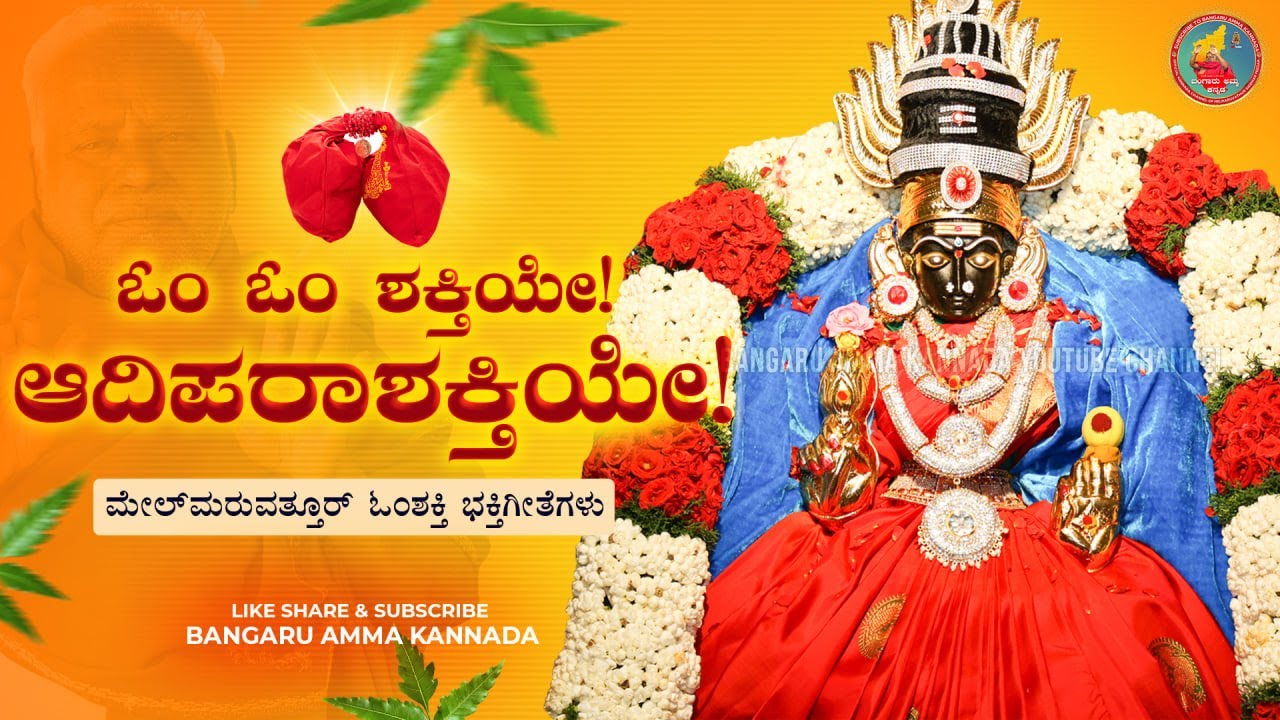 SONG : ಓಂ ಓಂ ಶಕ್ತಿಯೇ! ಆದಿಪರಾಶಕ್ತಿಯೇ! । ಓಂ ಶಕ್ತಿ ಭಕ್ತಿಗೀತೆಗಳು । OmShakthi Devotional Songs