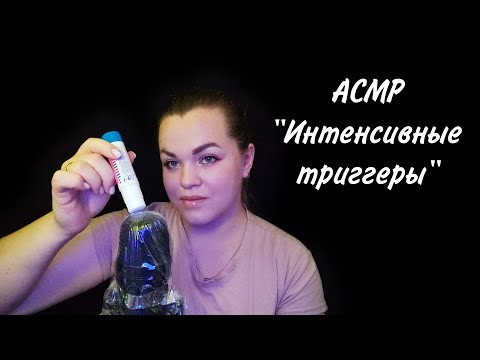 АСМР "Интенсивные, агрессивные триггеры для тех, кто не испытывает мурашки" ❤️.