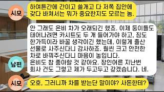 (썰극장)친정에서 출산 선물로 차를 사줬더니 시모가 자기 소형차를 냅두고 내 차를 타고 갔는데 나보다 좋은차 타면 며느리 욕 먹는다고 하더라 부모님이 시댁에 찾아가고 온 시댁이ㅋ