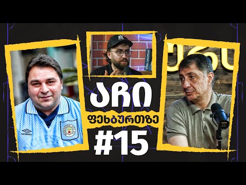 #აჩიფეხბურთზე - 15 - გიორგი ქინქლაძე (ნაწილი 1)