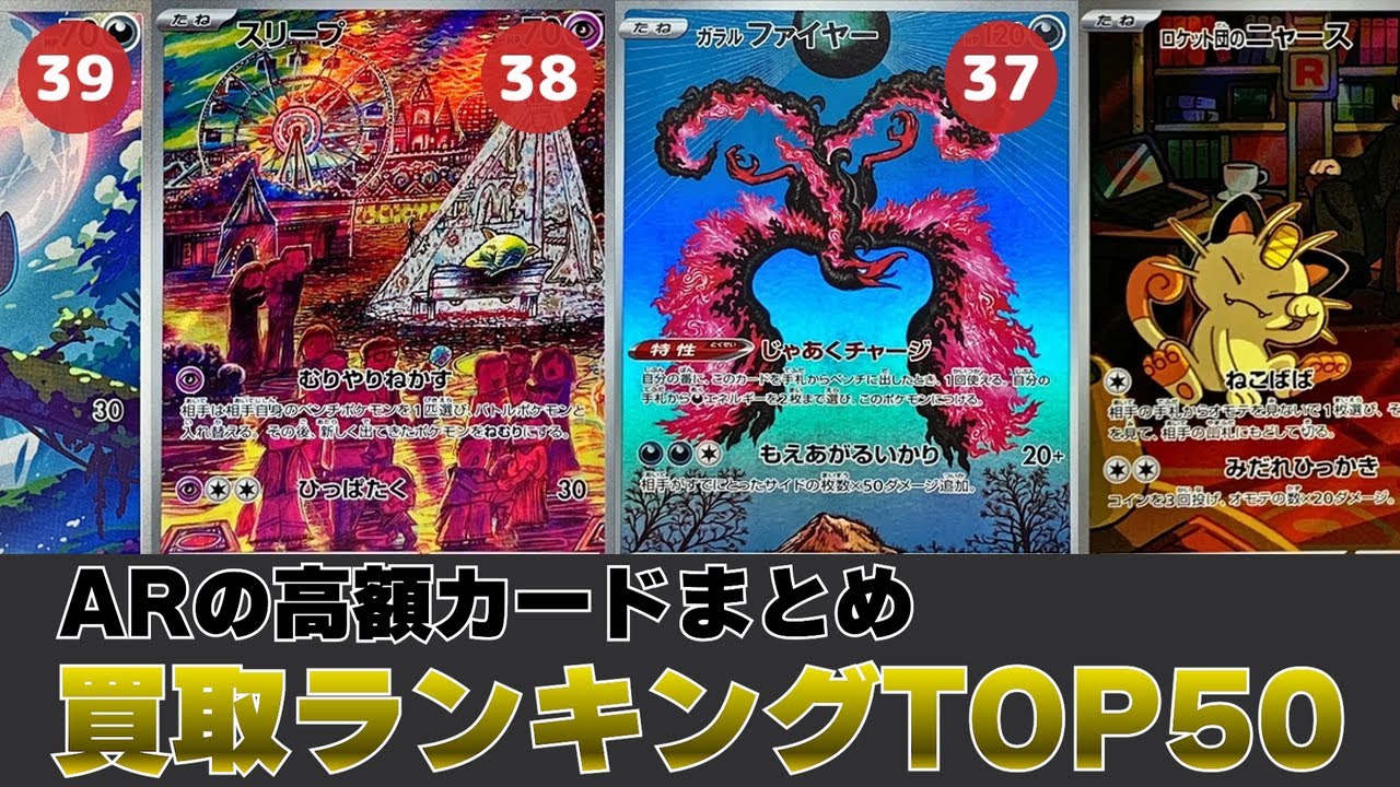 1週間前と比較】AR買取価格ランキングTOP50【ポケカ買取】 - YouTube