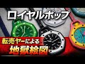【定価5万→転売◯◯万】スウォッチ新作“ロイヤルポップ”が地獄絵図