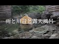 山奥の秘湯の宿の極上湯 山奥の秘湯の宿の極上湯