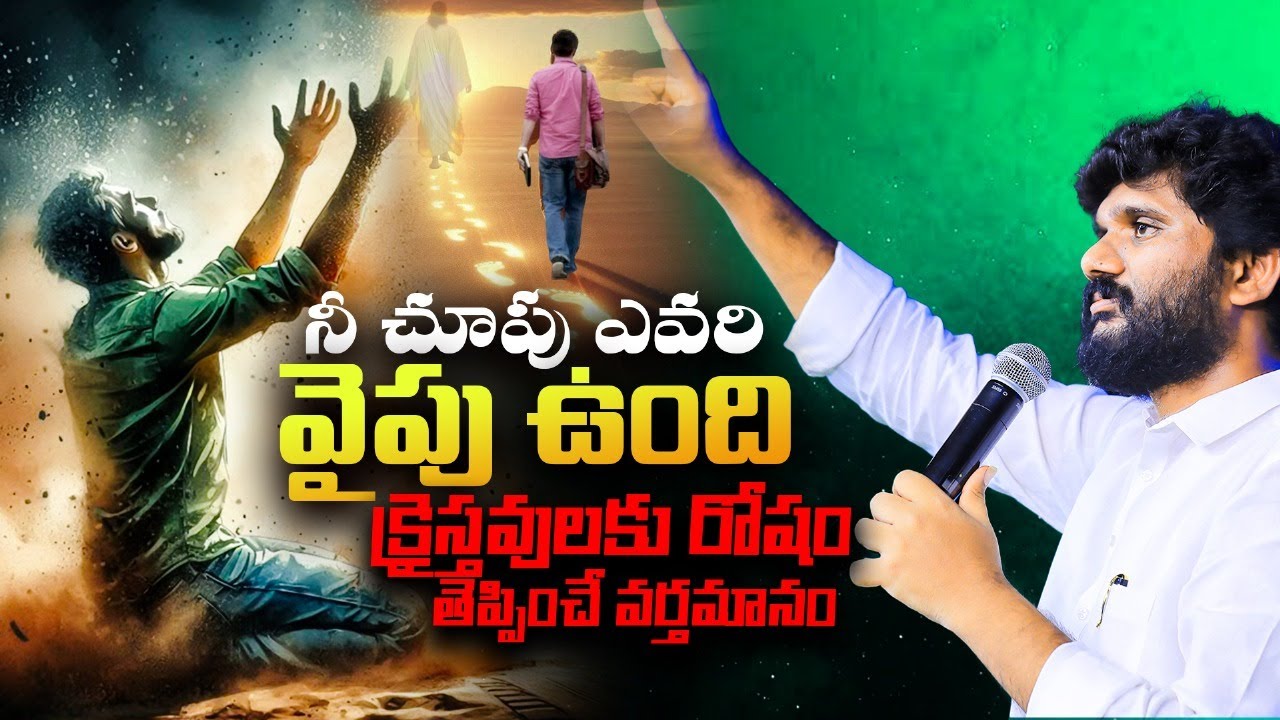 నీ చూపు ఎవరివైపు ఉంది క్రైస్తవులకు రోషం తెప్పించే వర్తమానం || Full Sermon || Pas Amma Teja Garu