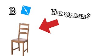 Гайд Как Сделать Стул | Roblox Studio #Гайд #Roblox #Robloxstudio